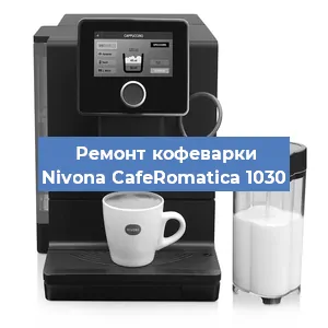 Чистка кофемашины Nivona CafeRomatica 1030 от накипи в Волгограде